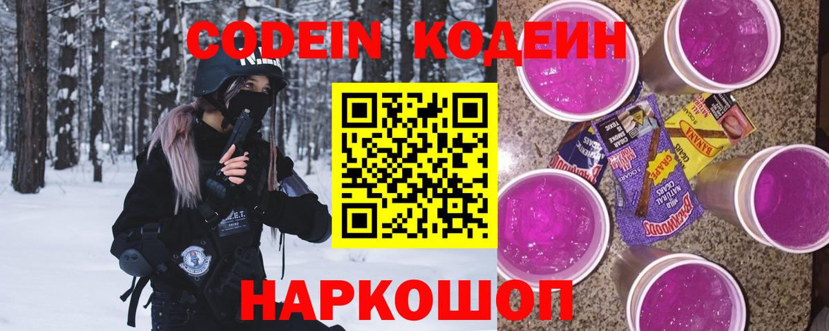 Codein Purple Drank  Рыбинск 