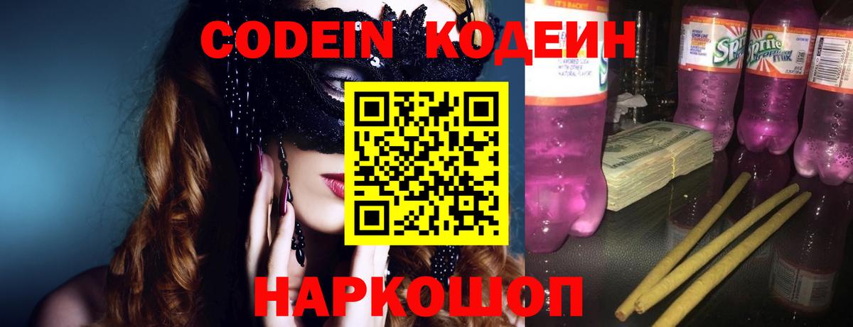 Кодеин напиток Lean (лин)  Вход с VPN  Рыбинск 
